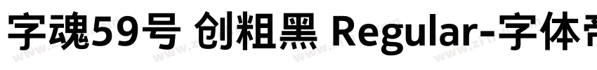 字魂59号 创粗黑 Regular字体转换